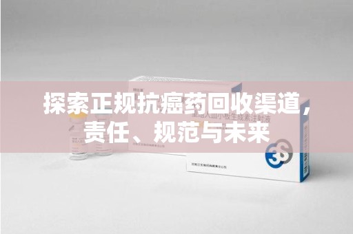 洛阳探索正规抗癌药回收渠道，责任、规范与未来